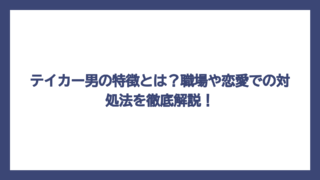 テイカー男の特徴とは？職場や恋愛での対処法を徹底解説！