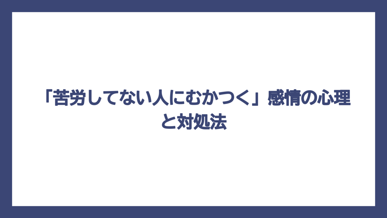 「苦労してない人にむかつく」感情の心理と対処法