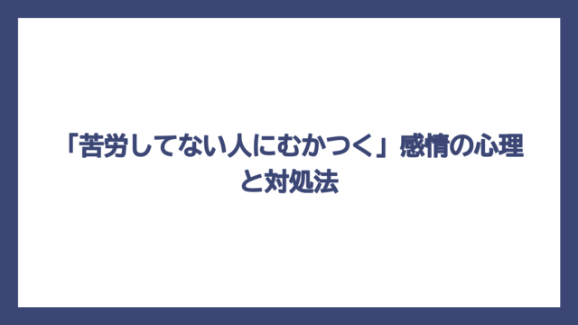 「苦労してない人にむかつく」感情の心理と対処法
