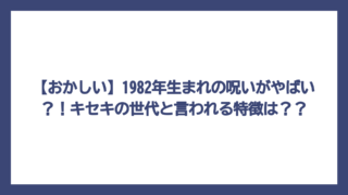 【おかしい】1982年生まれの呪いがやばい？！キセキの世代と言われる特徴は？？