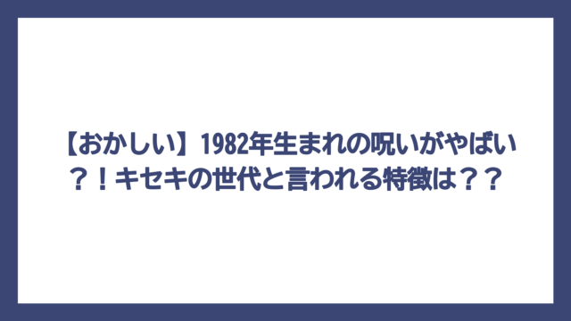 【おかしい】1982年生まれの呪いがやばい？！キセキの世代と言われる特徴は？？