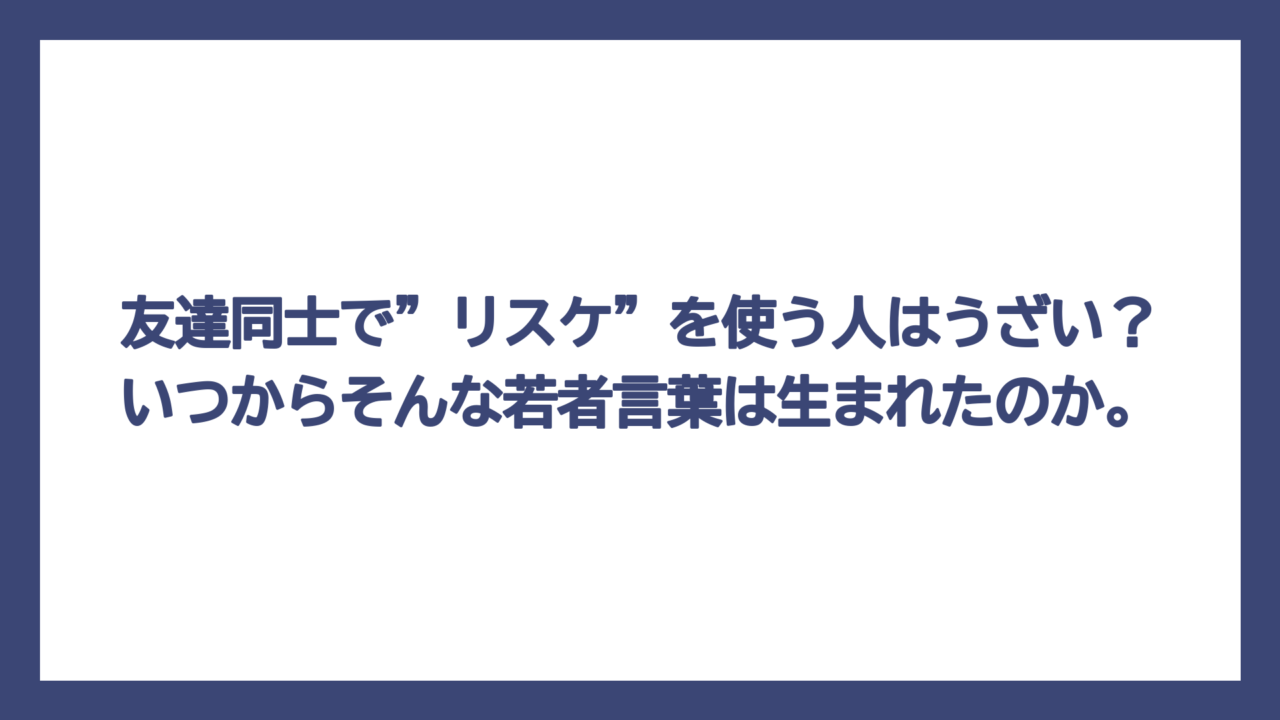 友達同士で”リスケ”を使う人はうざい？いつからそんな若者言葉は生まれたのか。