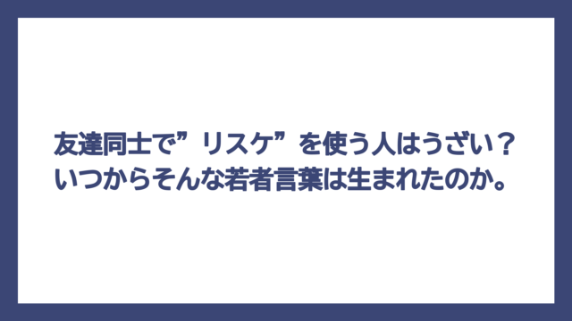 友達同士で”リスケ”を使う人はうざい？いつからそんな若者言葉は生まれたのか。