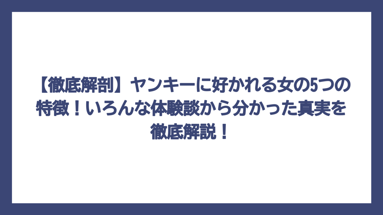 【徹底解剖】ヤンキーに好かれる女の5つの特徴！いろんな体験談から分かった真実を徹底解説！