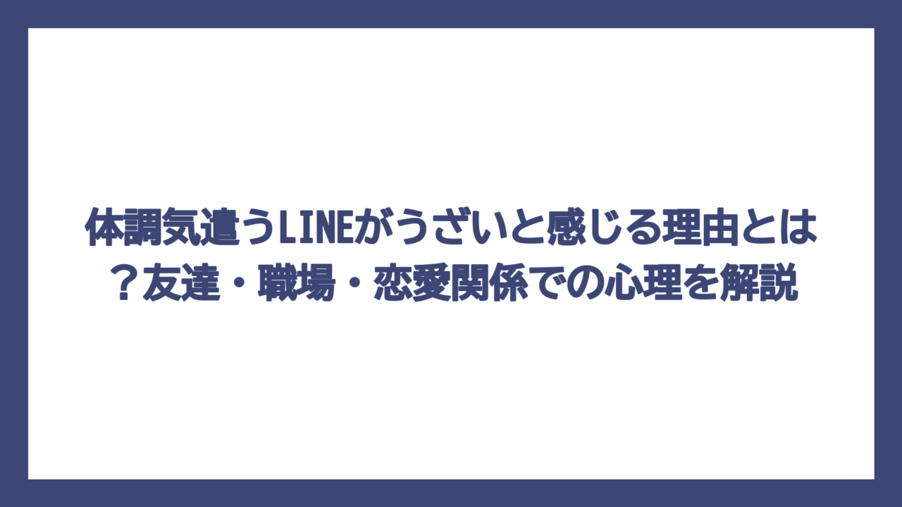 体調気遣うLINEがうざいと感じる理由とは？友達・職場・恋愛関係での心理を解説