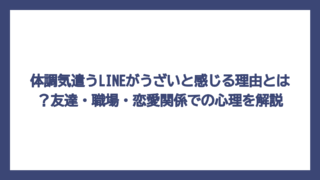 体調気遣うLINEがうざいと感じる理由とは？友達・職場・恋愛関係での心理を解説