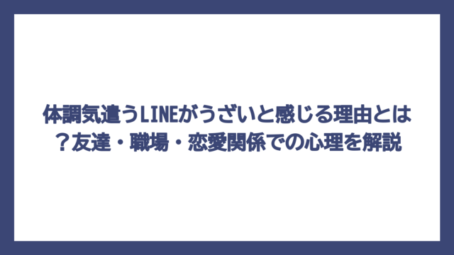 体調気遣うLINEがうざいと感じる理由とは？友達・職場・恋愛関係での心理を解説
