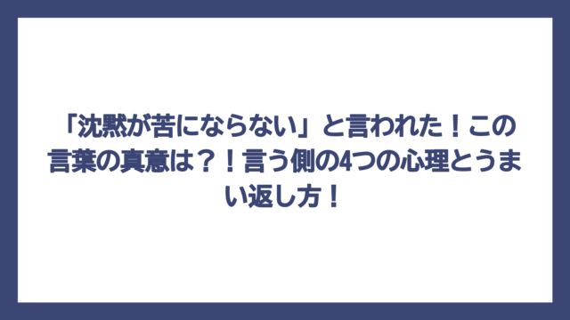 「沈黙が苦にならない」と言われた！この言葉の真意は？！言う側の4つの心理とうまい返し方！