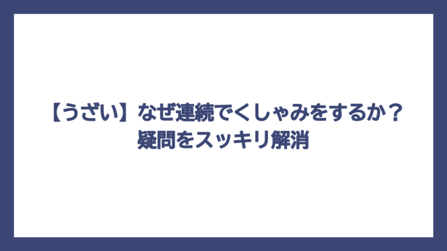 【うざい】なぜ連続でくしゃみをするか？疑問をスッキリ解消
