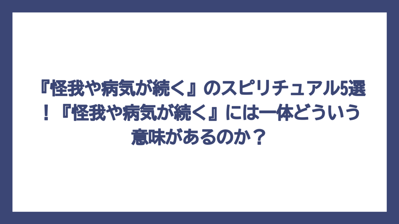 『怪我や病気が続く』のスピリチュアル5選！『怪我や病気が続く』には一体どういう意味があるのか？