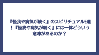 『怪我や病気が続く』のスピリチュアル5選！『怪我や病気が続く』には一体どういう意味があるのか？
