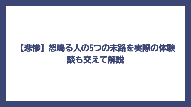 【悲惨】怒鳴る人の5つの末路を実際の体験談も交えて解説