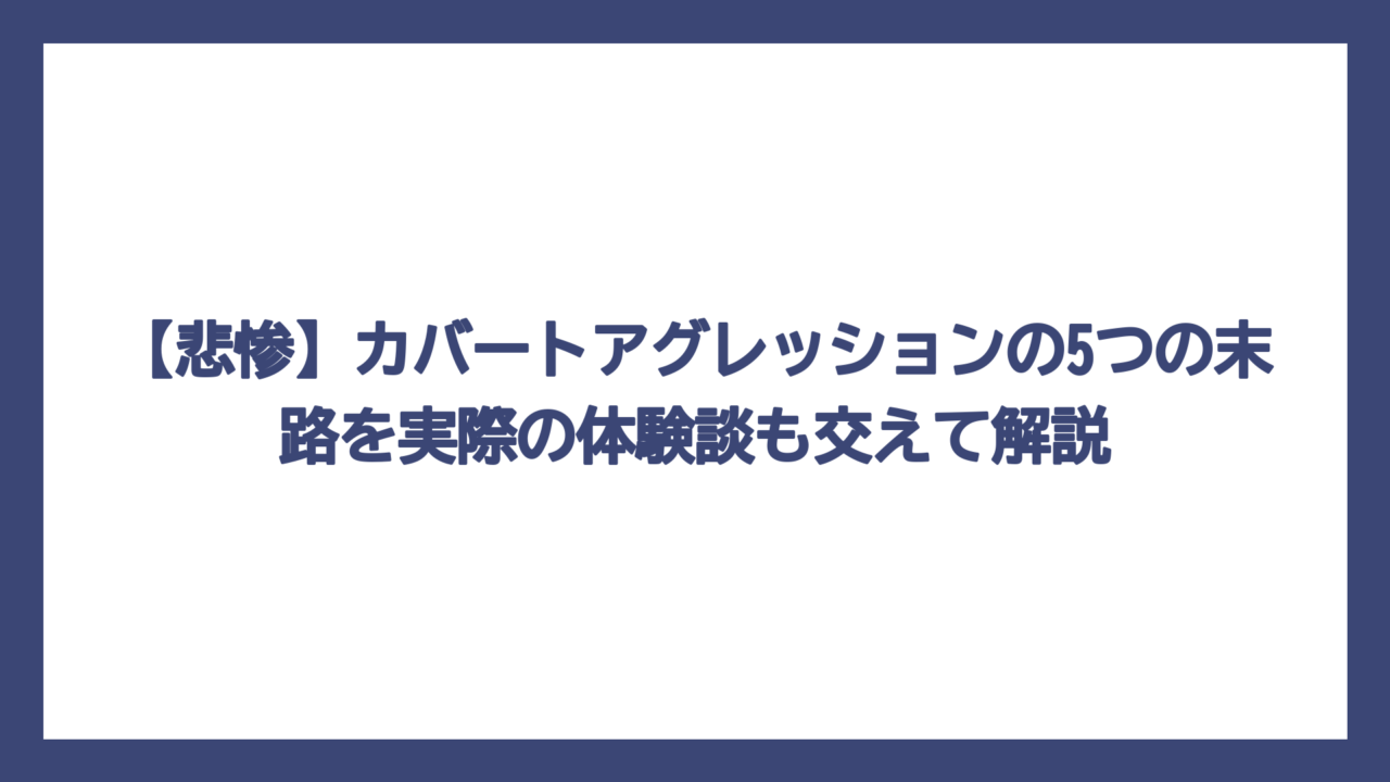 【悲惨】カバートアグレッションの5つの末路を実際の体験談も交えて解説