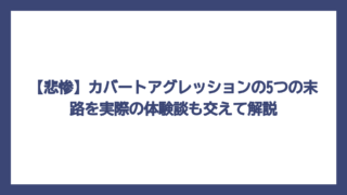 【悲惨】カバートアグレッションの5つの末路を実際の体験談も交えて解説