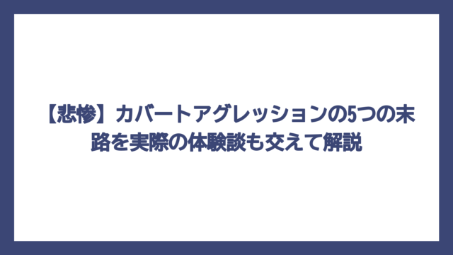 【悲惨】カバートアグレッションの5つの末路を実際の体験談も交えて解説