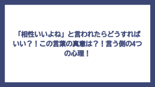 「相性いいよね」と言われたらどうすればいい？！この言葉の真意は？！言う側の4つの心理！