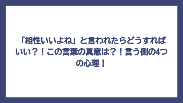 「相性いいよね」と言われたらどうすればいい？！この言葉の真意は？！言う側の4つの心理！