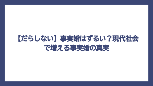 【だらしない】事実婚はずるい？現代社会で増える事実婚の真実