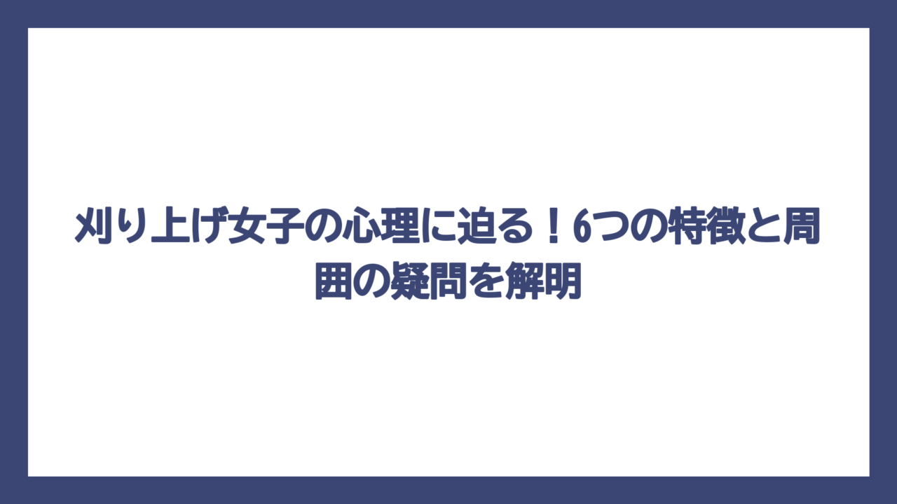 刈り上げ女子の心理に迫る！6つの特徴と周囲の疑問を解明