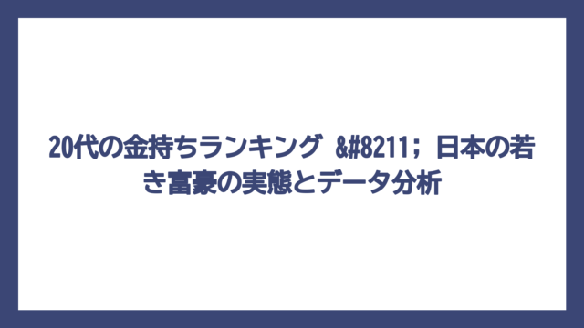 20代の金持ちランキング – 日本の若き富豪の実態とデータ分析