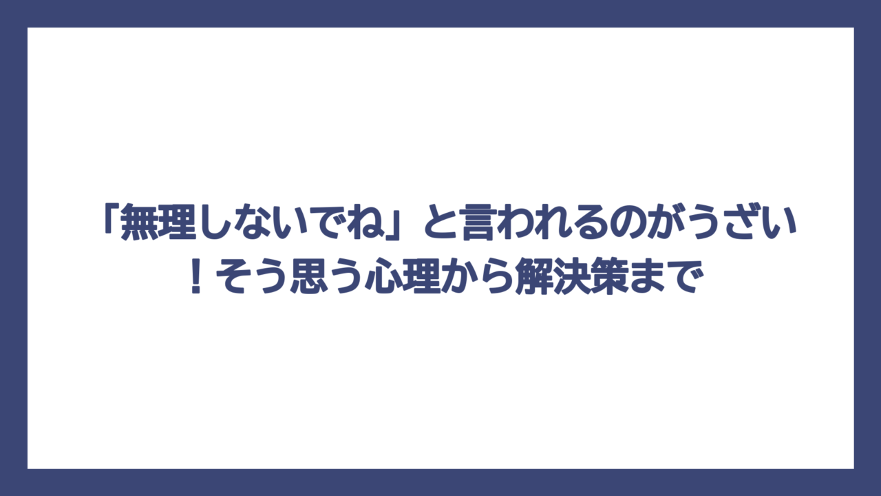 「無理しないでね」と言われるのがうざい！そう思う心理から解決策まで