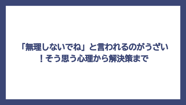 「無理しないでね」と言われるのがうざい！そう思う心理から解決策まで
