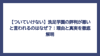 【ついていけない】洗足学園の評判が悪いと言われるのはなぜ？：理由と真実を徹底解明