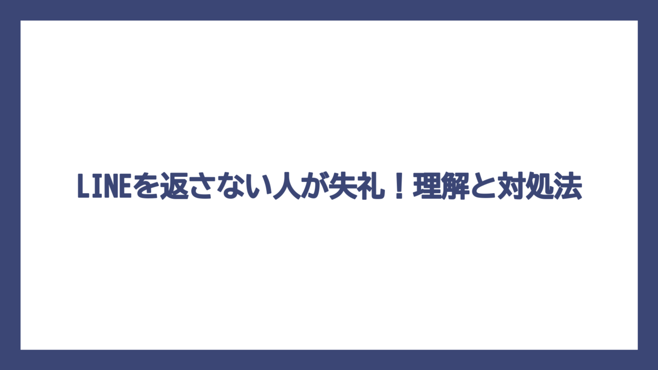 LINEを返さない人が失礼！理解と対処法
