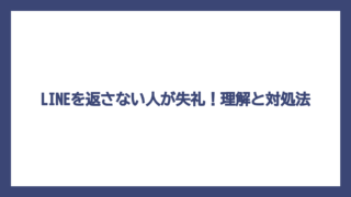 LINEを返さない人が失礼！理解と対処法