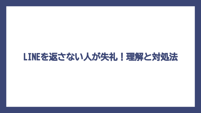 LINEを返さない人が失礼！理解と対処法