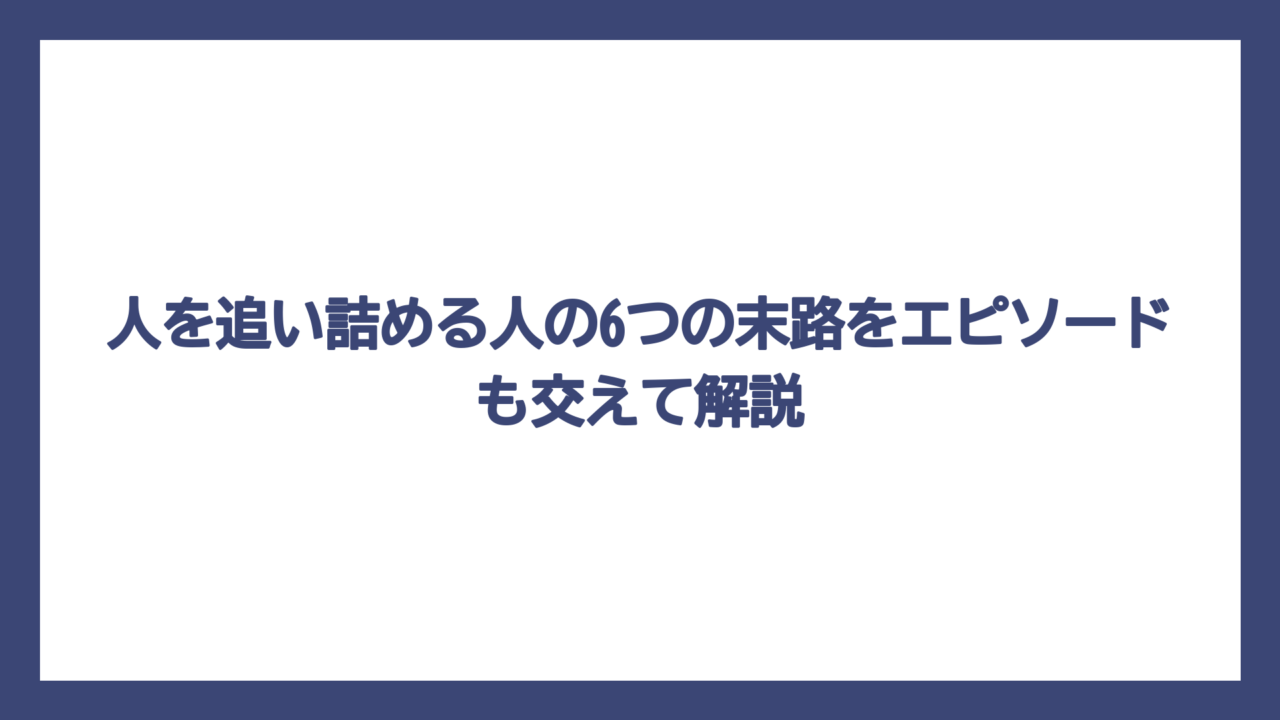人を追い詰める人の6つの末路をエピソードも交えて解説