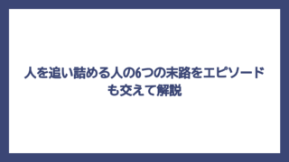 人を追い詰める人の6つの末路をエピソードも交えて解説