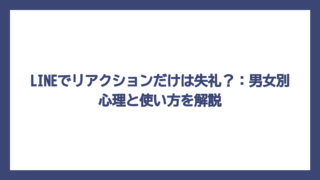 LINEでリアクションだけは失礼？：男女別心理と使い方を解説