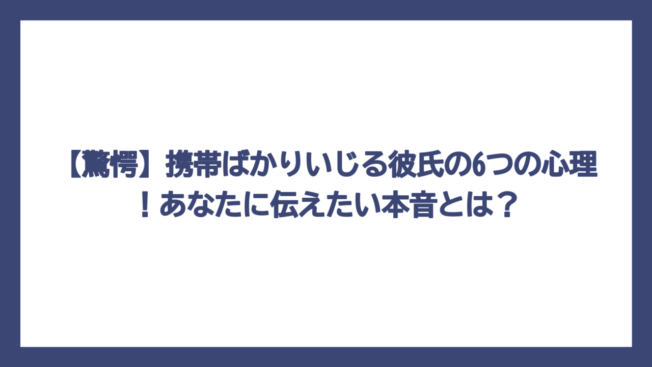 【驚愕】携帯ばかりいじる彼氏の6つの心理！あなたに伝えたい本音とは？