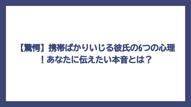 【驚愕】携帯ばかりいじる彼氏の6つの心理！あなたに伝えたい本音とは？