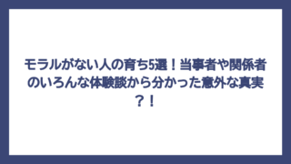 モラルがない人の育ち5選！当事者や関係者のいろんな体験談から分かった意外な真実？！