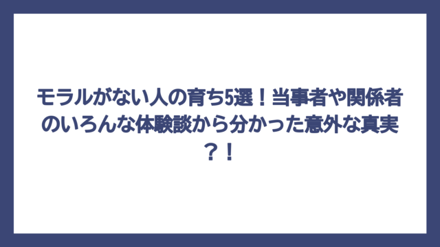 モラルがない人の育ち5選！当事者や関係者のいろんな体験談から分かった意外な真実？！
