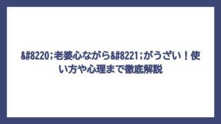 “老婆心ながら”がうざい！使い方や心理まで徹底解説