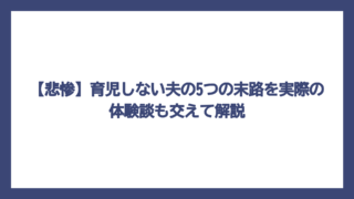 【悲惨】育児しない夫の5つの末路を実際の体験談も交えて解説