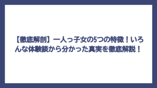 【徹底解剖】一人っ子女の5つの特徴！いろんな体験談から分かった真実を徹底解説！