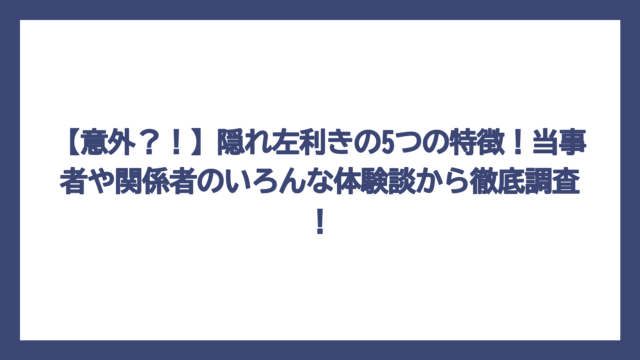 【意外？！】隠れ左利きの5つの特徴！当事者や関係者のいろんな体験談から徹底調査！