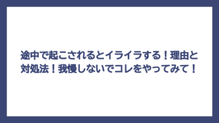 途中で起こされるとイライラする！理由と対処法！我慢しないでコレをやってみて！