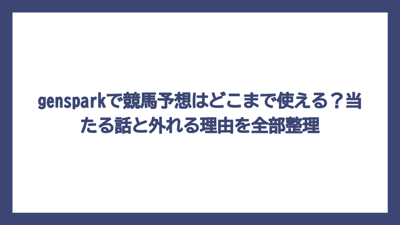 gensparkで競馬予想はどこまで使える？当たる話と外れる理由を全部整理