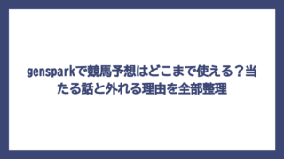 gensparkで競馬予想はどこまで使える？当たる話と外れる理由を全部整理