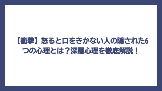 【衝撃】怒ると口をきかない人の隠された6つの心理とは？深層心理を徹底解説！
