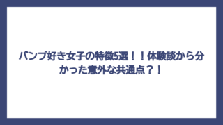 バンプ好き女子の特徴5選！！体験談から分かった意外な共通点？！