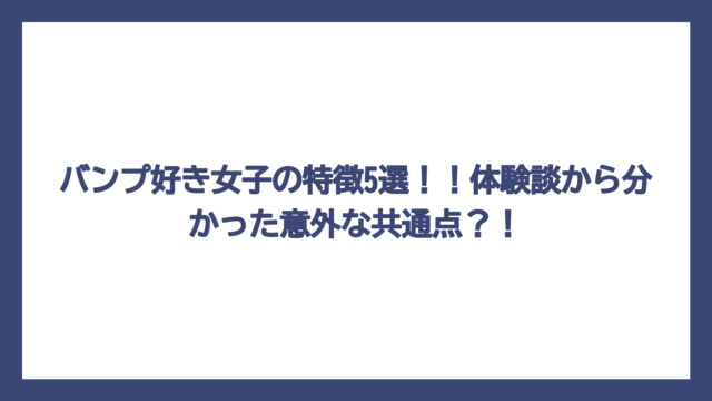 バンプ好き女子の特徴5選！！体験談から分かった意外な共通点？！