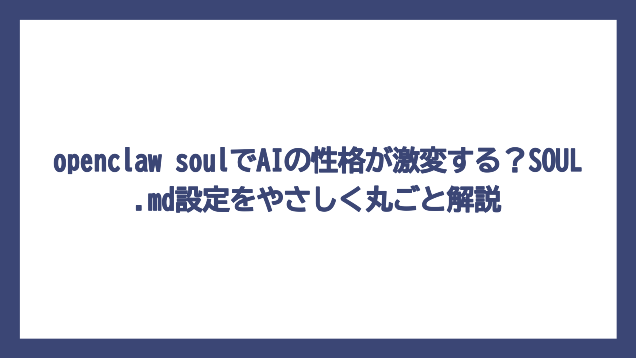 openclaw soulでAIの性格が激変する？SOUL.md設定をやさしく丸ごと解説