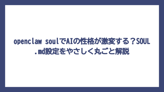 openclaw soulでAIの性格が激変する？SOUL.md設定をやさしく丸ごと解説