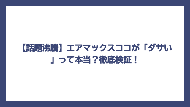【話題沸騰】エアマックスココが「ダサい」って本当？徹底検証！
